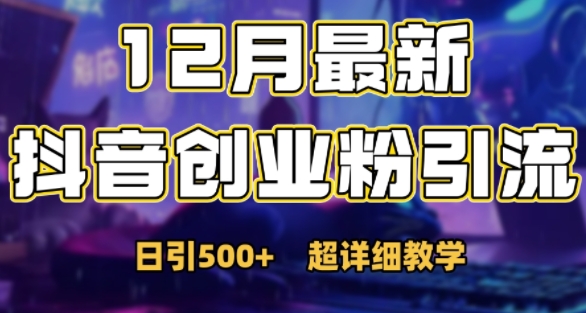 最新公开：12月份抖音日引500+创业粉秘籍-副业网