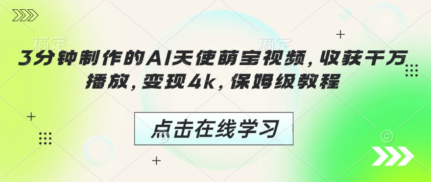 3分钟制作的AI天使萌宝视频，收获千万播放，变现4k，保姆级教程!-副业网