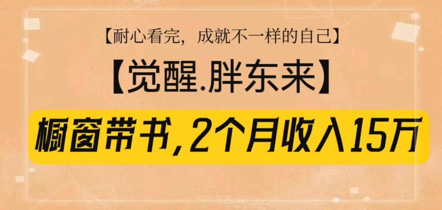 橱窗带书《觉醒，胖东来》，2个月收入15W，没难度只照做！-副业网