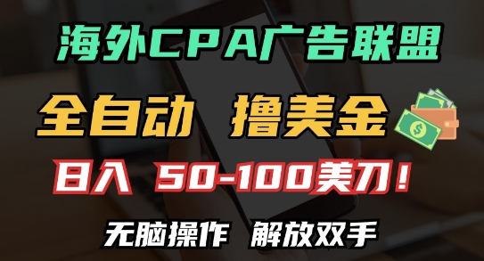 海外CPA全自动撸美金, 日入100+美刀，无脑操作，解放双手【揭秘】-副业网