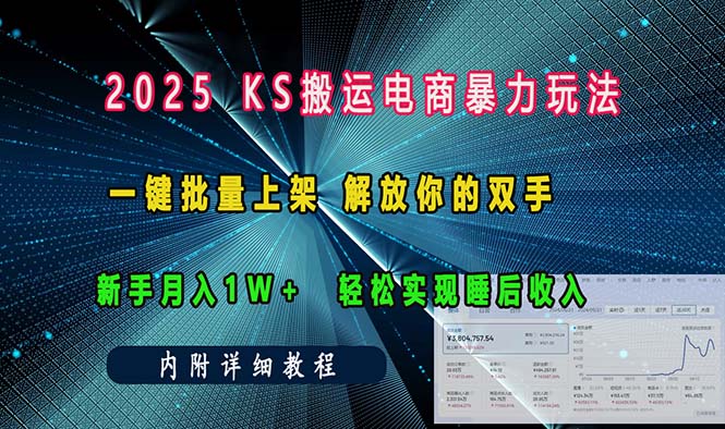 ks搬运电商暴力玩法   一键批量上架 解放你的双手    新手月入1w +轻松...-副业网