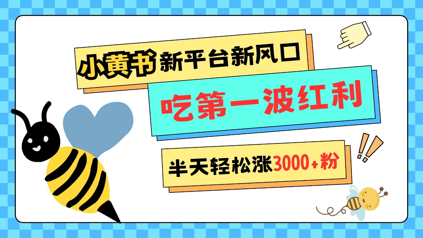 小黄书重磅来袭，新平台新风口，管理宽松，半天轻松涨3000粉，第一波红利等你来吃-副业网