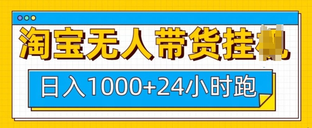 淘宝无人带货挂JI24小时跑，日入1k，实现躺挣收益-副业网