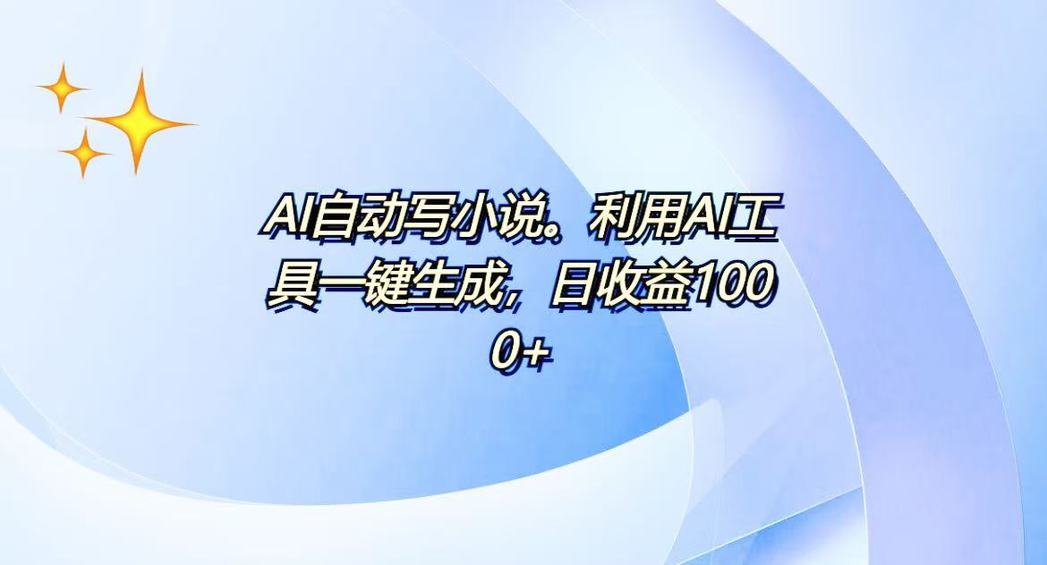 AI一键生成100w字，躺着也能赚，日收益500+-副业网