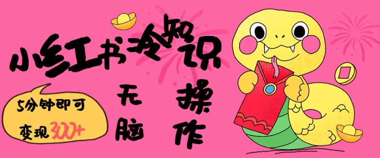 小红书冷知识账号，无脑复制粘贴，5分钟即可变现3张-副业网