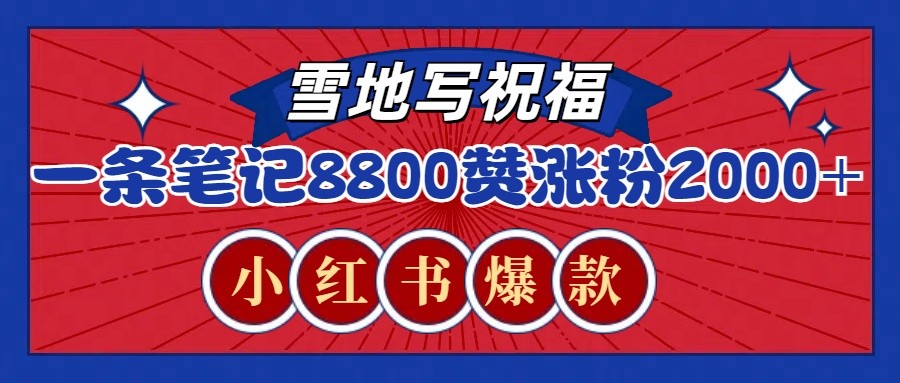 一条笔记8800+赞，涨粉2000+，火爆小红书的recraft雪地写祝福玩法(附提示词及工具)-副业网
