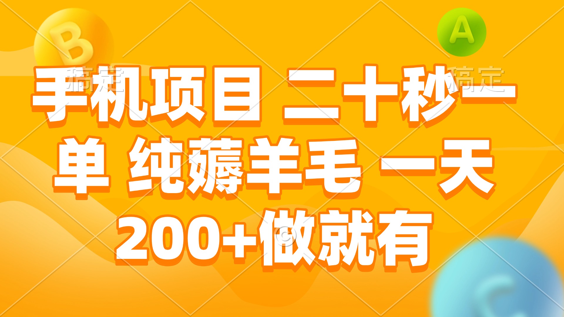手机项目 二十秒一单 纯薅羊毛 一天200+做就有-副业网