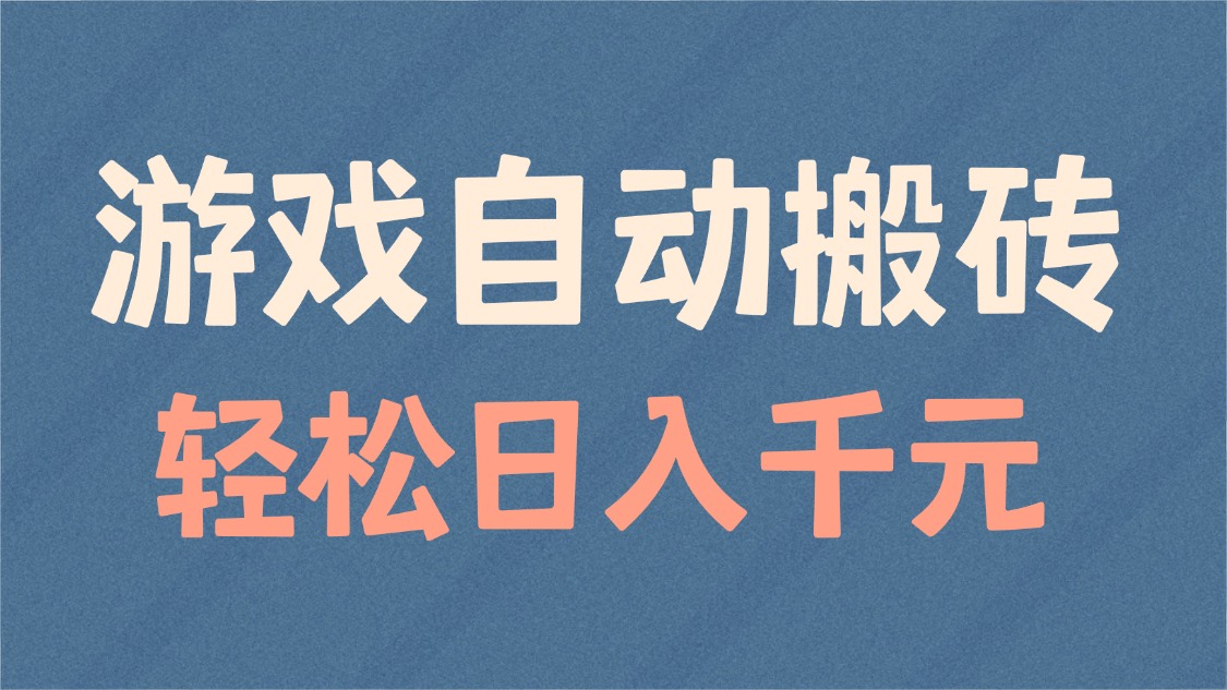 游戏自动搬砖，轻松日入1000+ 适合矩阵操作-副业网