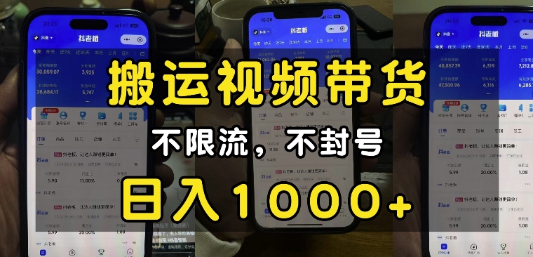 “小白必看”搬运视频带货玩法，不限流，不封号，纯自然流，日入1k-副业网