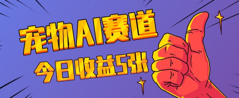 三天一万赞，宠物AI蓝海赛道，今日收入五张【揭秘】-副业网