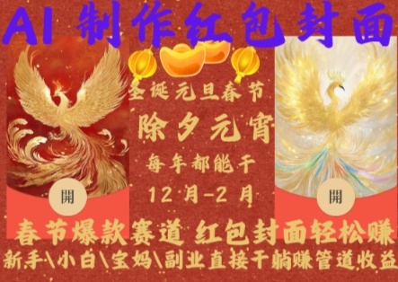Al制作红包封面，春节爆款赛道，红包封面轻松挣，新手小白宝妈副业直接干躺Z管道收益【揭秘】-副业网
