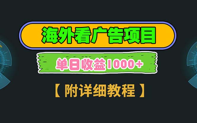 海外看广告项目，一次3分钟到账2.5美元，注册拉新都有收益，多号操作，...-副业网