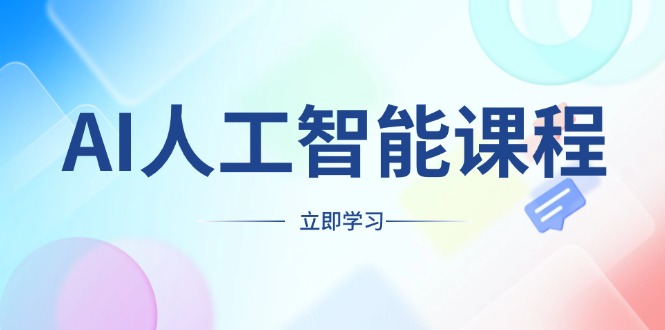 AI人工智能课程，适合任何职业身份，掌握AI工具，打造副业创业新机遇-副业网
