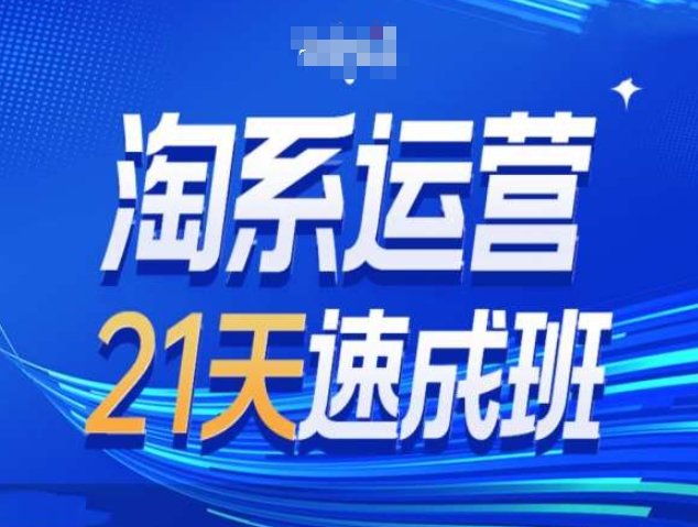 淘系运营21天速成班第34期-搜索最新玩法和25年搜索趋势-副业网