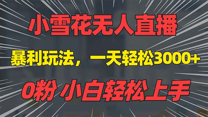 抖音雪花无人直播，一天躺赚3000+，0粉手机可搭建，不违规不限流，小白...-副业网
