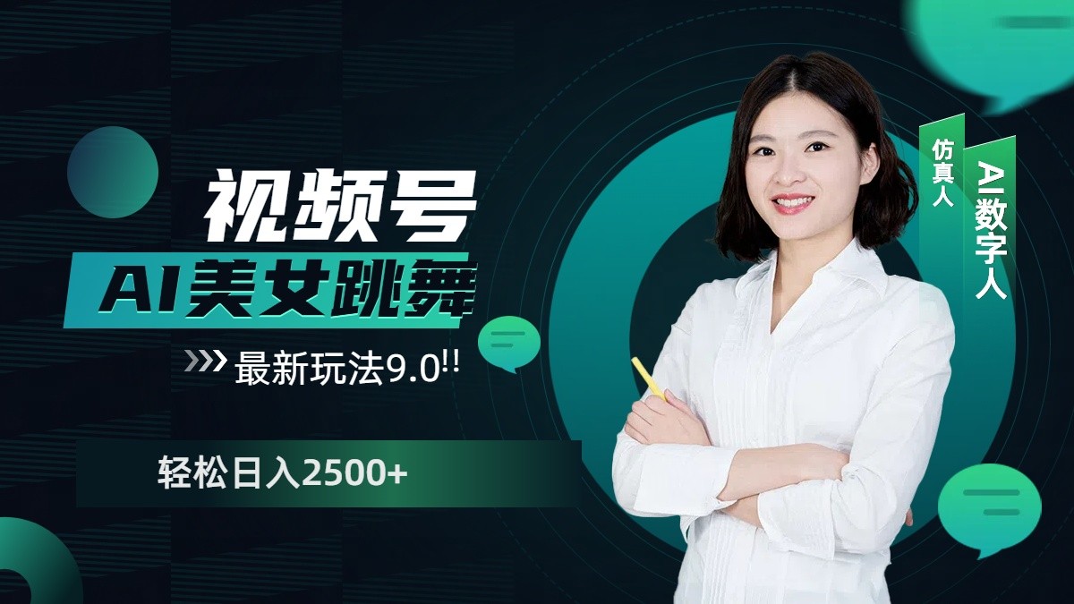 视频号AI美女跳舞日入2500+轻松赚钱最新玩法9.0-副业网