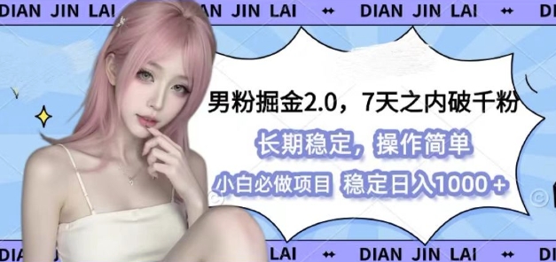 男粉掘金2.0 全新图文视频玩法，百分百过原创，多种变现思路【揭秘】-副业网