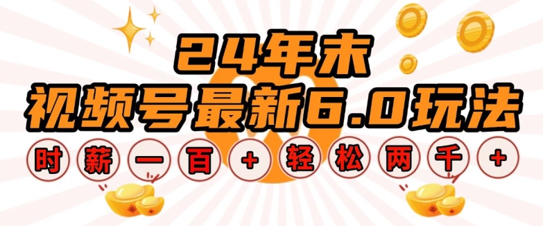 24年末视频号最新6.0玩法，单设备时薪100+，无脑批量放大，轻松日入多张【揭秘】-副业网