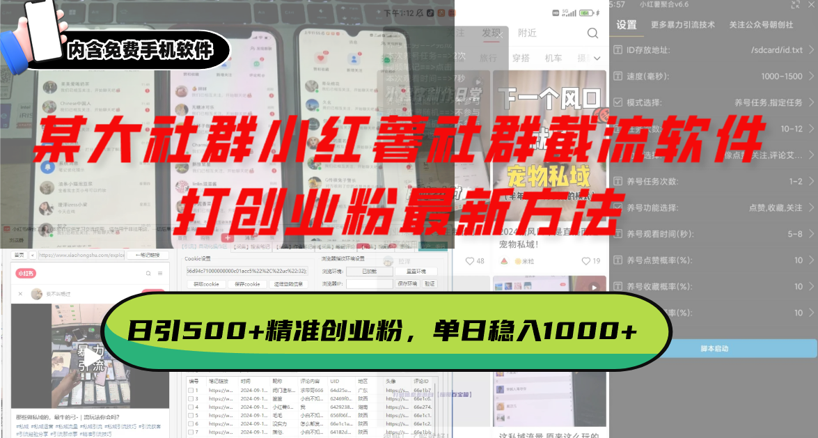 某大社群小红薯社群截流软件，打创业粉最新方法 日引500+创业，粉单日...-副业网