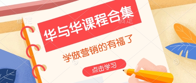 华与华课程合集，​学做营销的有福了-副业网