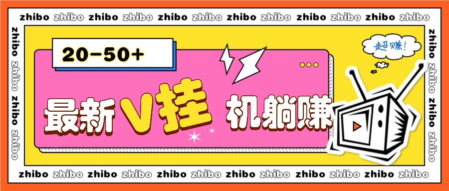 最新V挂机躺赚项目，零成本零门槛单号日收益10-100，月躺赚2000+-副业网