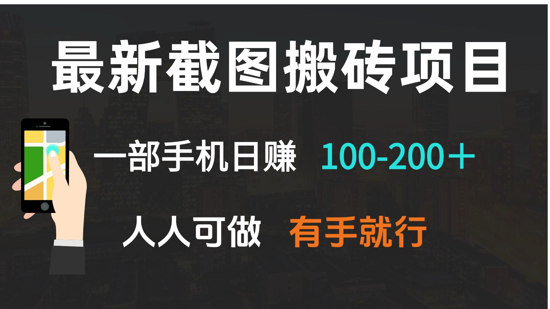 最新截图搬砖项目，一部手机日赚100-200＋ 人人可做，有手就行-副业网
