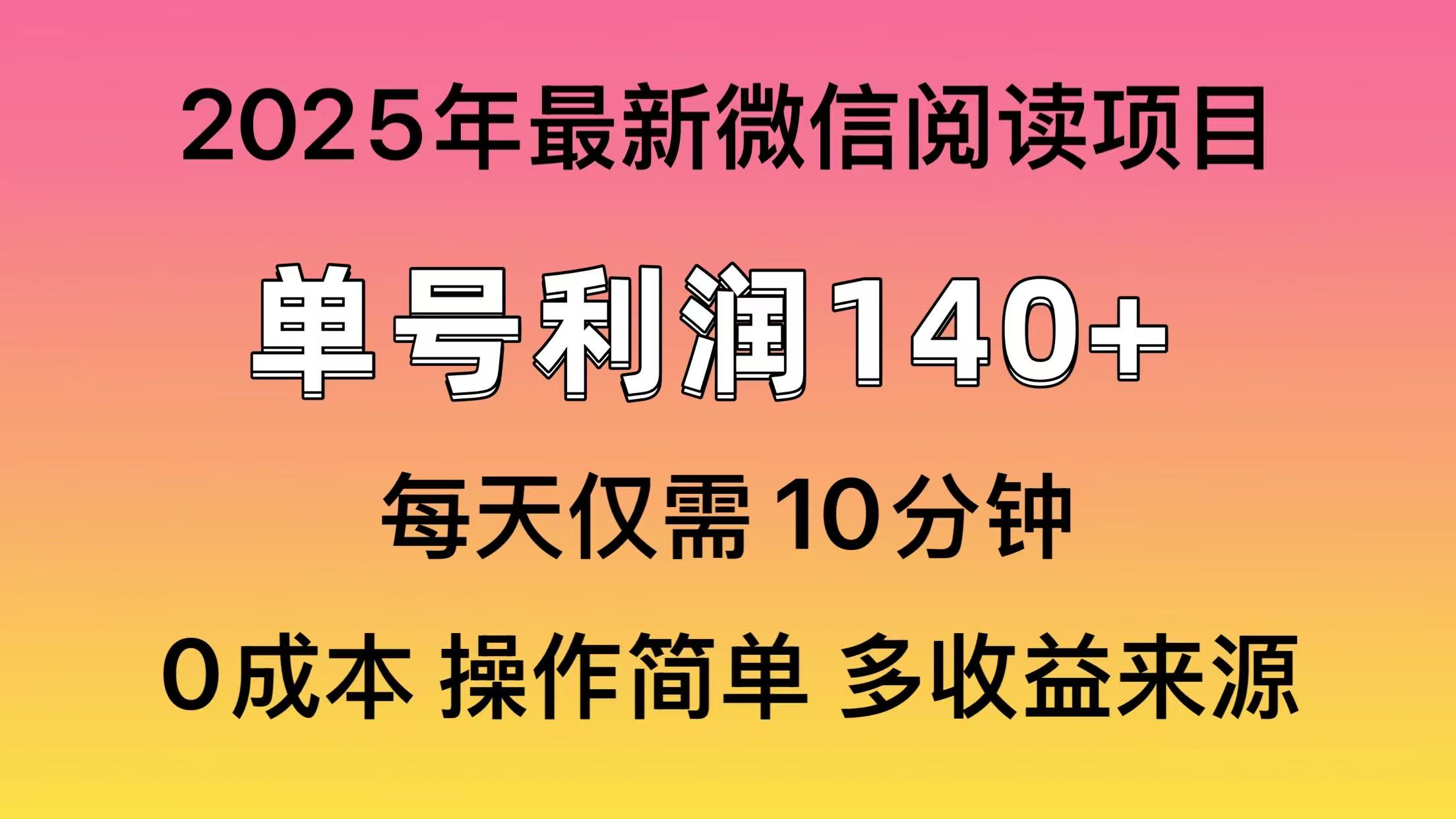 微信阅读2025年最新玩法，单号收益140＋，可批量放大！-副业网