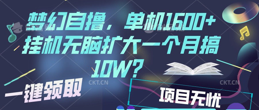 梦幻挂机自撸金，单机1600+超稳定收益，一天见收益，直接扩大-副业网