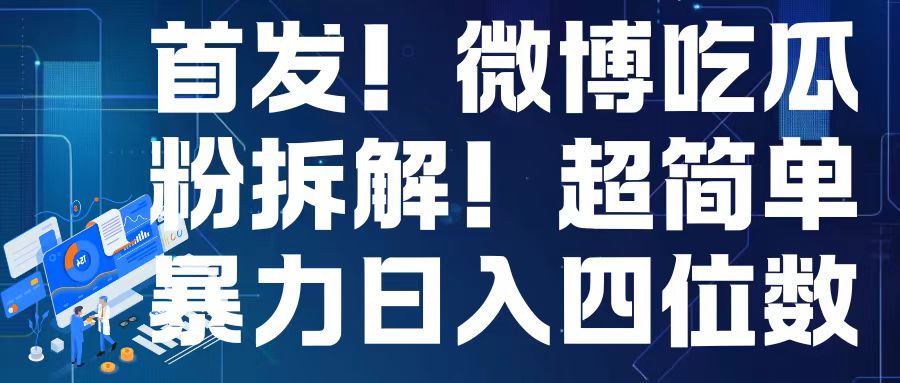 首发！微博吃瓜粉引流变现拆解，日入四位数轻轻松松【揭秘】-副业网