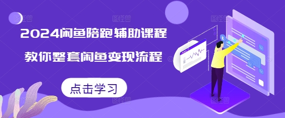 2024闲鱼陪跑辅助课程，教你整套闲鱼变现流程-副业网