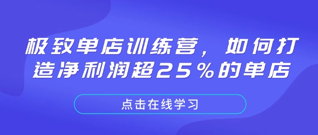 极致单店训练营，如何打造净利润超25%的单店-副业网