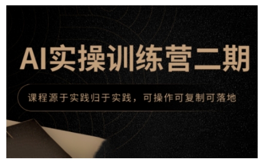 AI实操训练营二期，课程源于实践归于实践，可操作可复制可落地-副业网