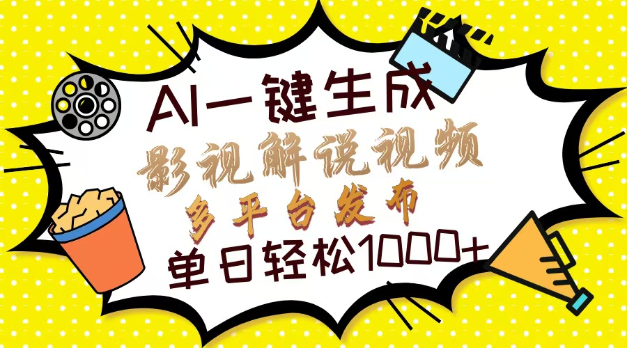 Ai一键生成影视解说视频，仅需十秒即可完成，多平台分发，轻松日入1000+-副业网
