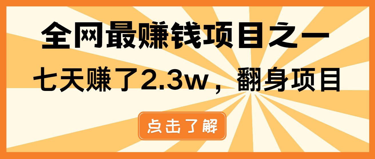 小白必学项目，纯手机简单操作收益非常高!年前翻身！-副业网