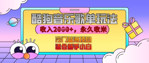 酷狗音乐歌单玩法，用这个方法，收入上k，有播放就有收益，冷门蓝海项目，适合新手小白【揭秘】-副业网
