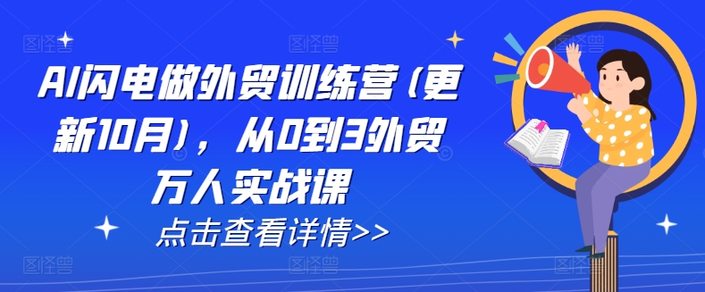 AI闪电做外贸训练营(更新25年1月)，从0到3外贸万人实战课-副业网