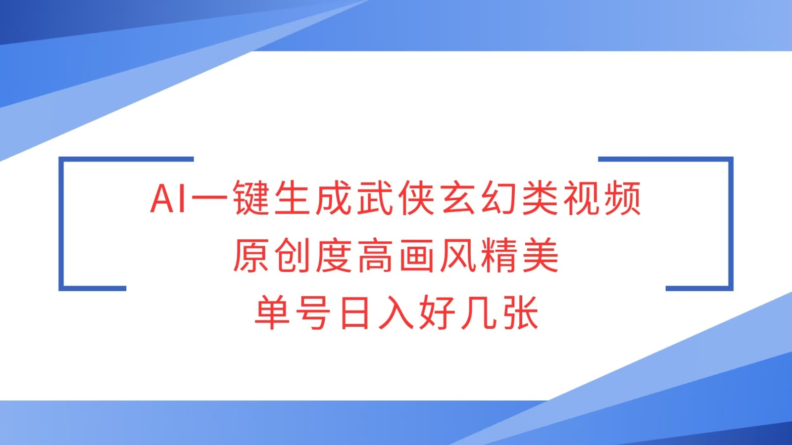 AI一键生成武侠玄幻类视频，原创度高画风精美，单号日入好几张-副业网