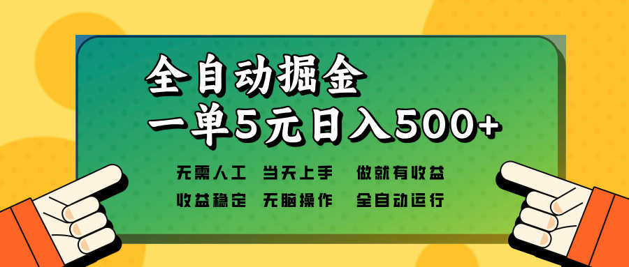 全自动掘金，一单5元单机日入500+无需人工，矩阵开干-副业网