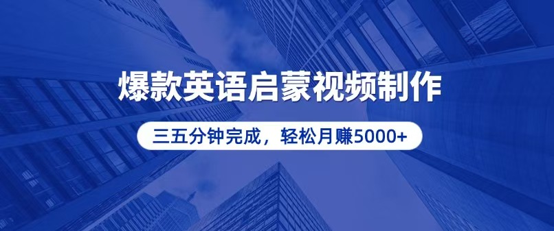零基础小白也能轻松上手，5分钟制作爆款英语启蒙视频，月入5000+-副业网