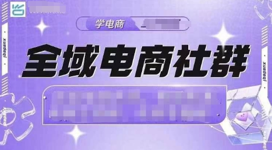 全域电商社群，抖店爆单计划运营实操，21天打爆一家抖音小店-副业网