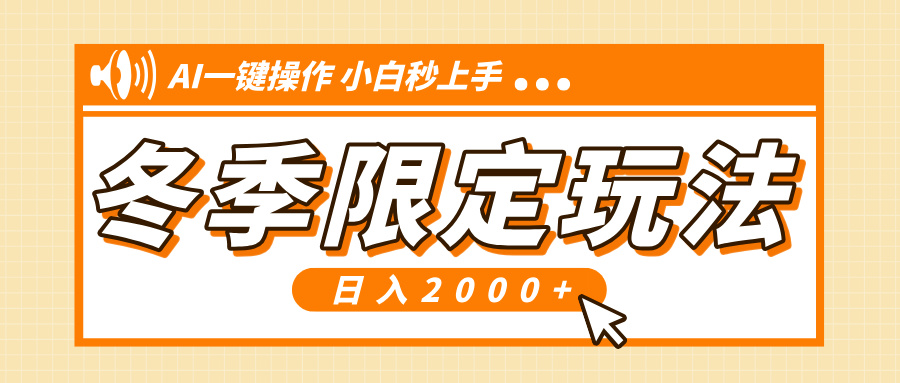 小红书冬季限定最新玩法，AI一键操作，引爆流量，小白秒上手，日入2000+-副业网