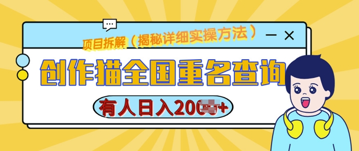 创作猫全国重名查询，详细教程，简单制作，日入多张【揭秘】-副业网