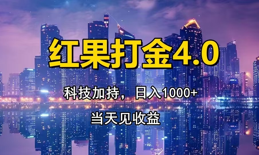 红果打金4.0，扫黑科技加持赋能，日入1000+，小白当天见收益-副业网