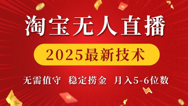 淘宝无人直播2025最新技术 无需值守，稳定捞金，月入5位数【揭秘】-副业网