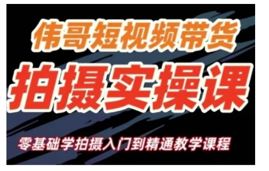 短视频带货拍摄实操课，零基础学拍摄入门到精通教学-副业网