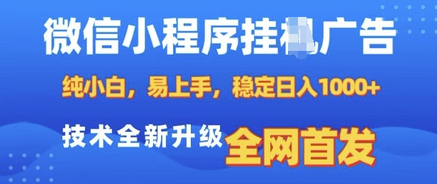 微信小程序全自动挂JI广告，纯小白易上手，稳定日入多张，技术全新升级，全网首发【揭秘】-副业网
