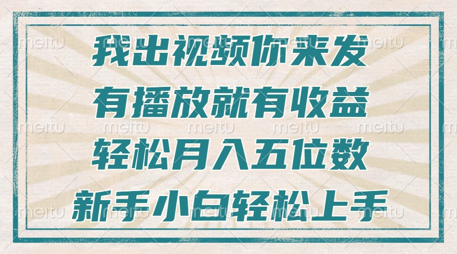 不剪辑不直播不露脸，有播放就有收益，轻松月入五位数，新手小白轻松上手-副业网