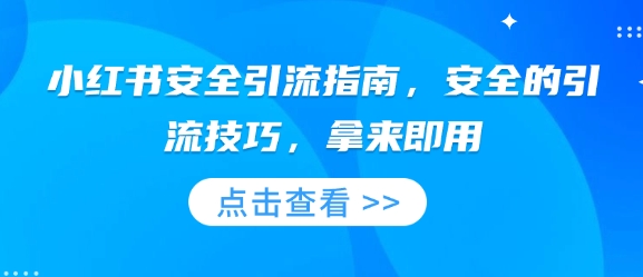 小红书安全引流指南，安全的引流技巧，拿来即用-副业网