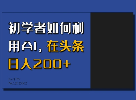 初学者如何利用AI，在头条日入200+-副业网