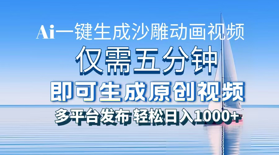 一件生成沙雕动画视频，仅需五分钟时间，多平台发布，轻松日入1000+AI...-副业网